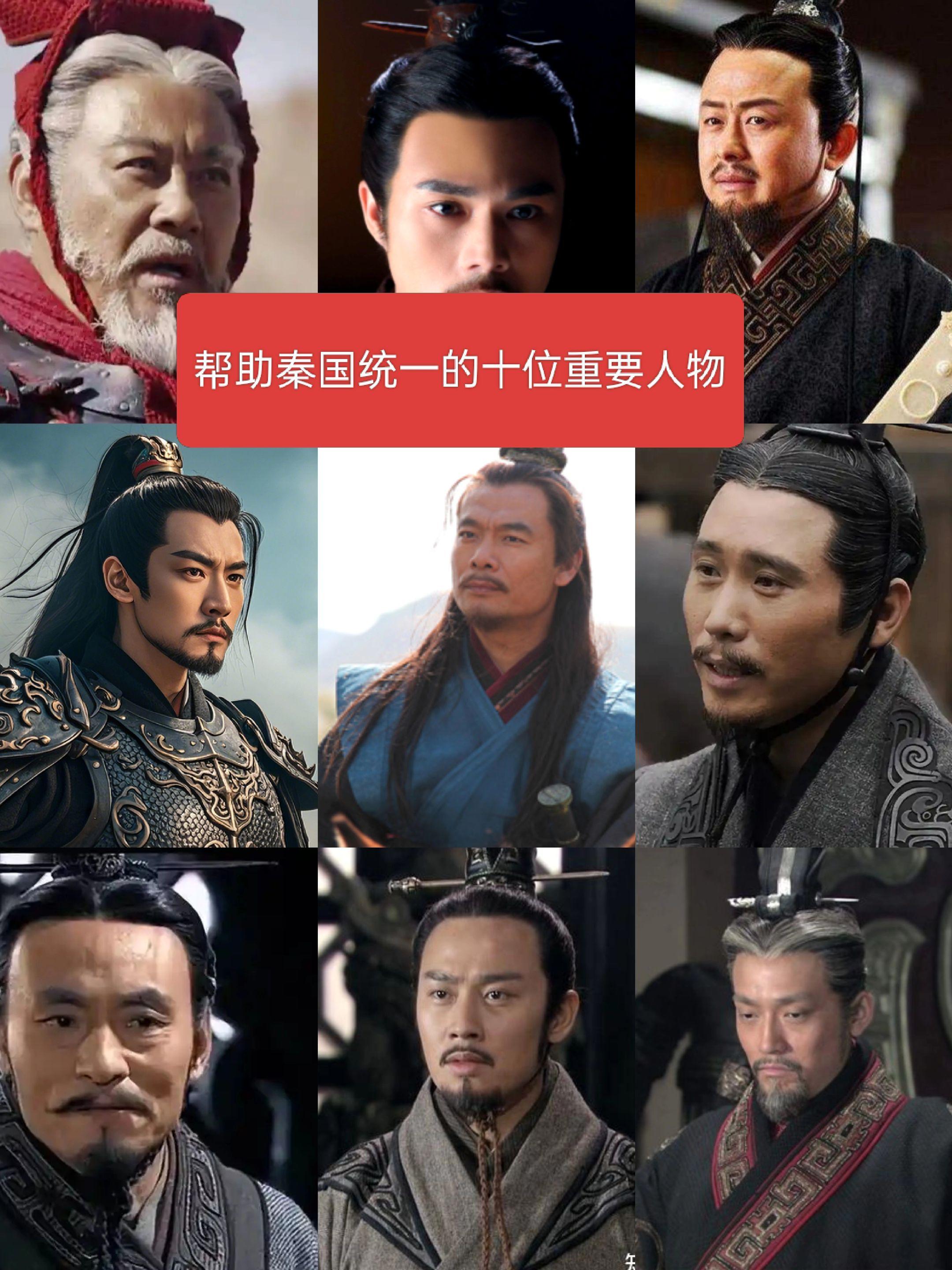 帮助秦国统一的十位重要人物