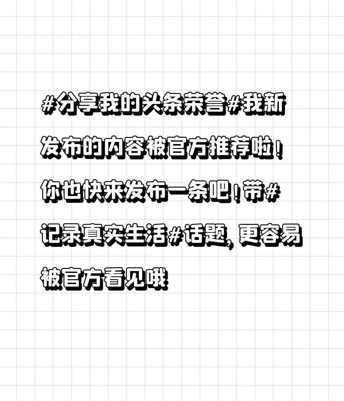 我新发布的内容被官方推荐啦！👍你也快来发布一条吧！带 新人报道不踩坑