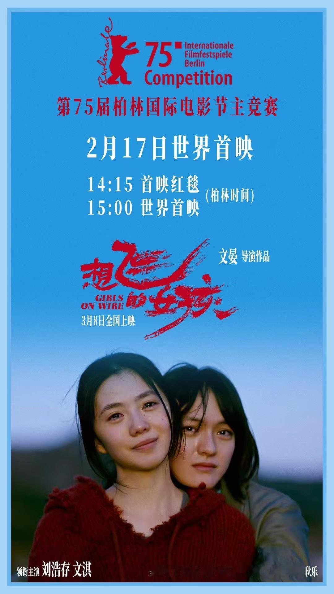 文晏导演新作，刘浩存、文淇主演的电影《想飞的女孩》将于2月17日在柏林电影节举行