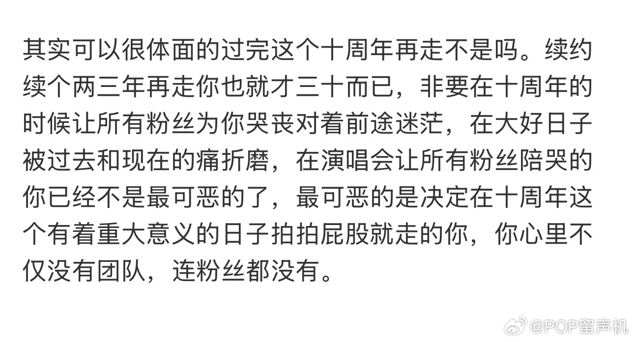 其实可以很体面的过完这个十周年再走不是吗。 