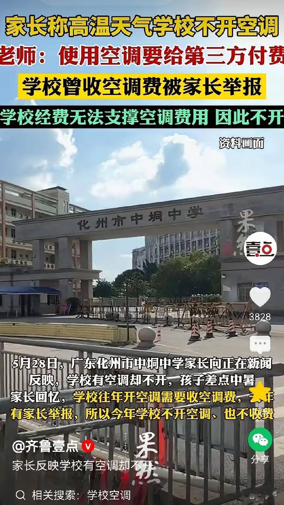 这学校就是个夹心饼干、受气包，怎么做都不对！怎么做都被投诉！

开空调吧，没钱交