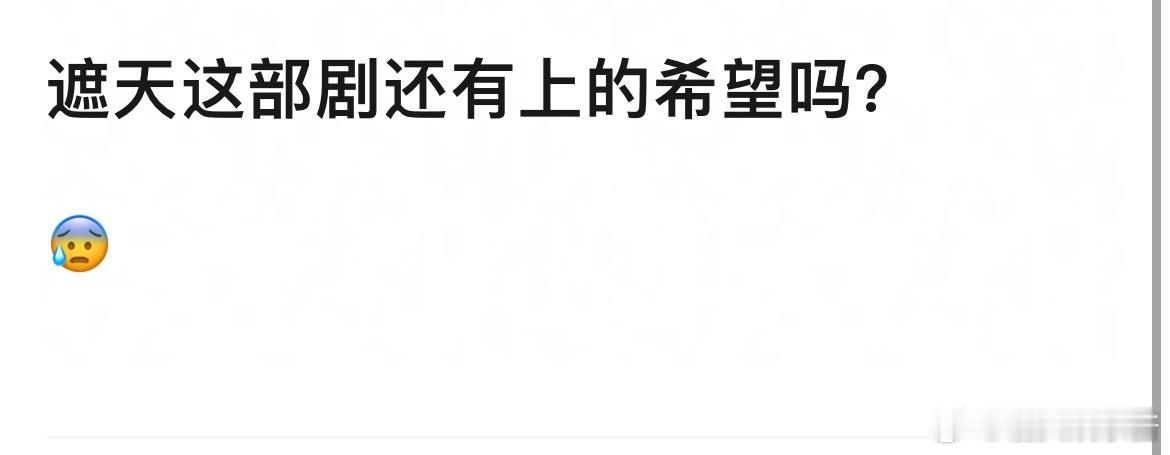 遮天这部剧还有上的希望吗？ 