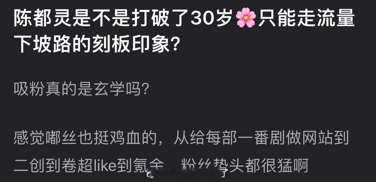 陈都灵是不是打破了内娱30岁🌸只能走流量下坡路的刻板印象？ ​​​