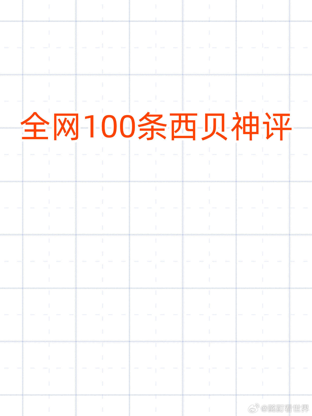 罗永浩全是宝藏的西贝评论区至今为止神评论合集： 这次我站贾老板，因为老罗那边没位