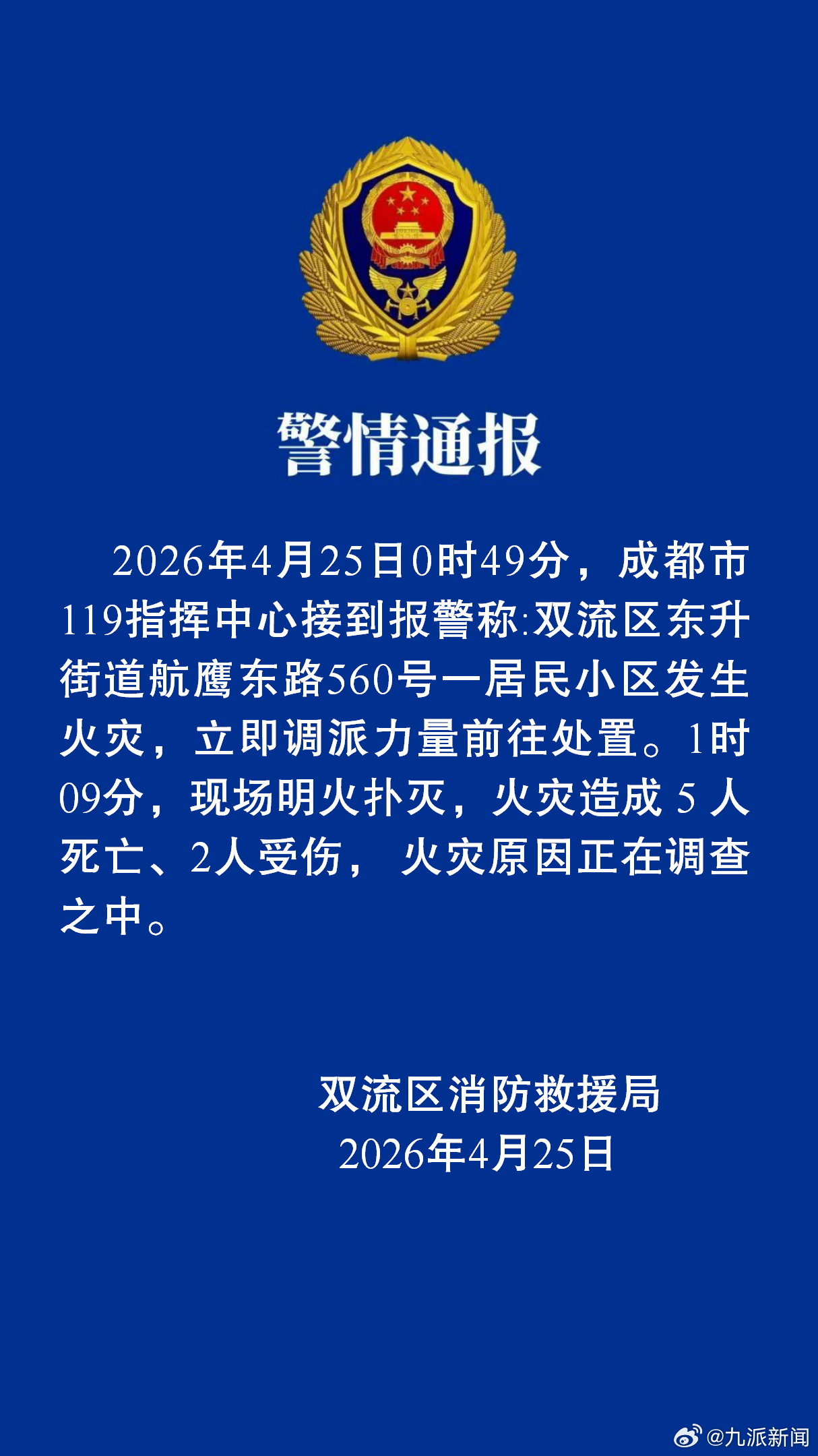 #成都一小区凌晨火灾致5死2伤#【#消防通报成都一小区火灾#】2026年4月25