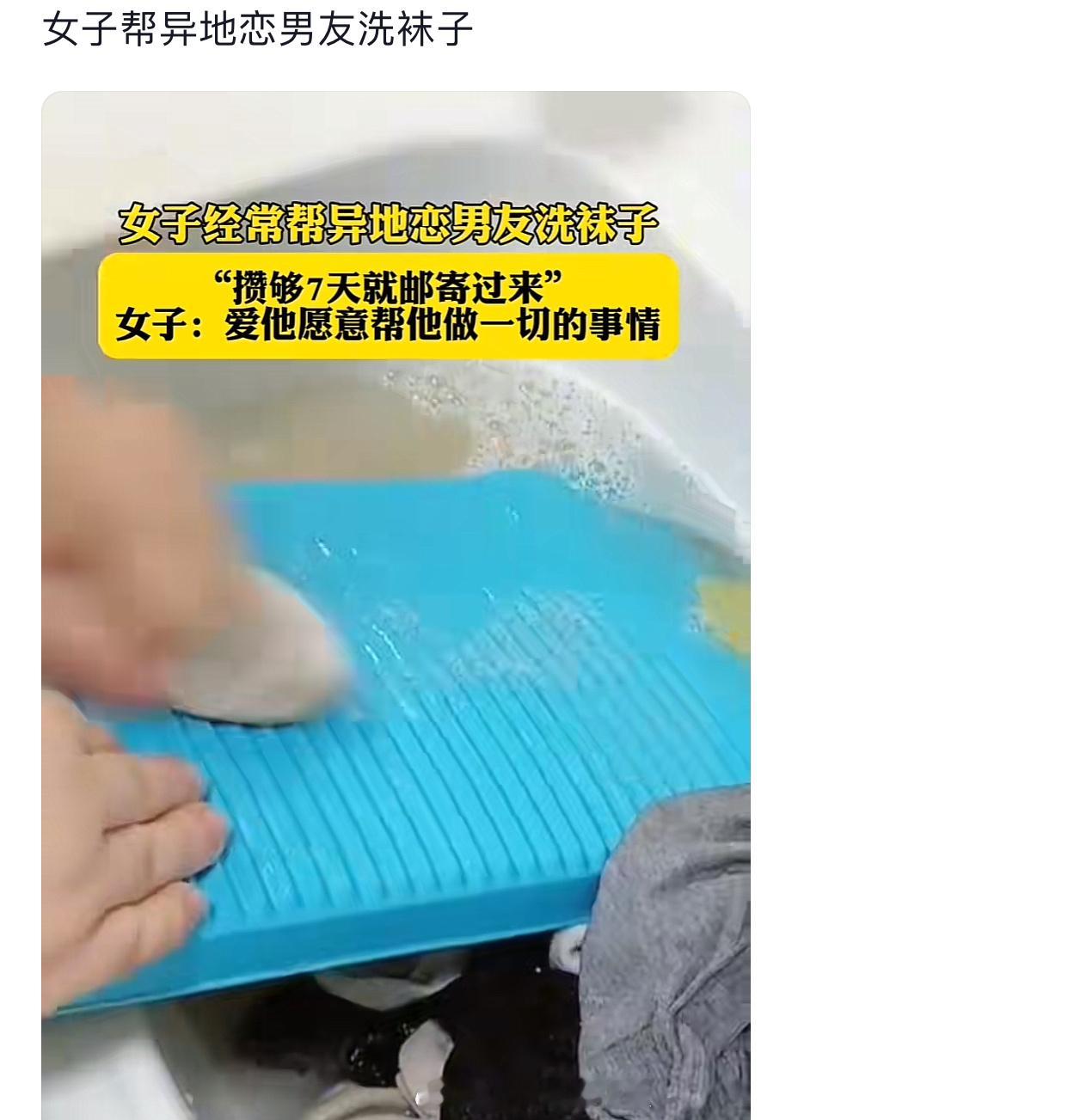 投稿，“洗袜子文学”#异性恋文学# ​​​