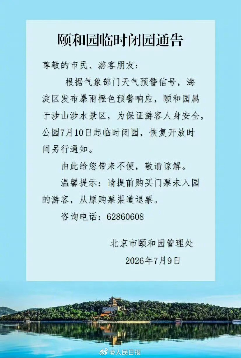 颐和园等多家北京公园临时关闭受天气影响，为保障广大游客安全，颐和园、圆明园遗址公
