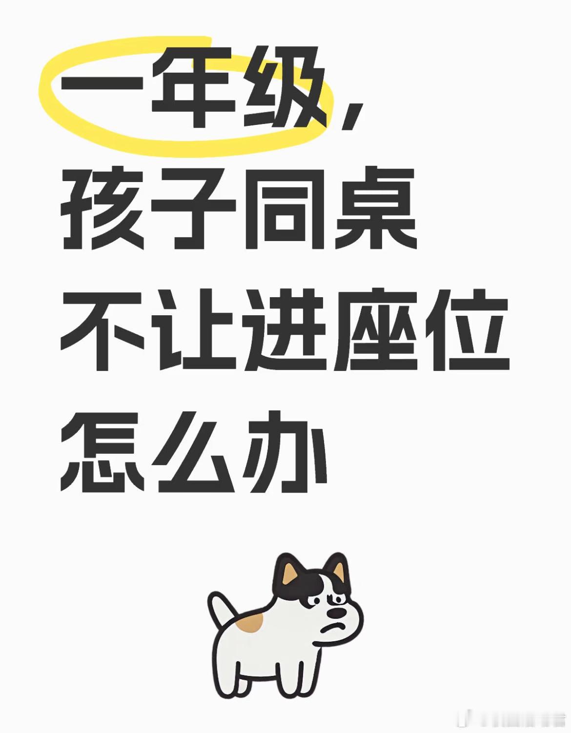 一年级，孩子同桌不让进座位怎么办[哆啦A梦害怕] ​​​