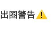 🧩如何看待ruka粉丝拿“出圈警告⚠️”嘲讽Chiquita粉丝 是因为自家正