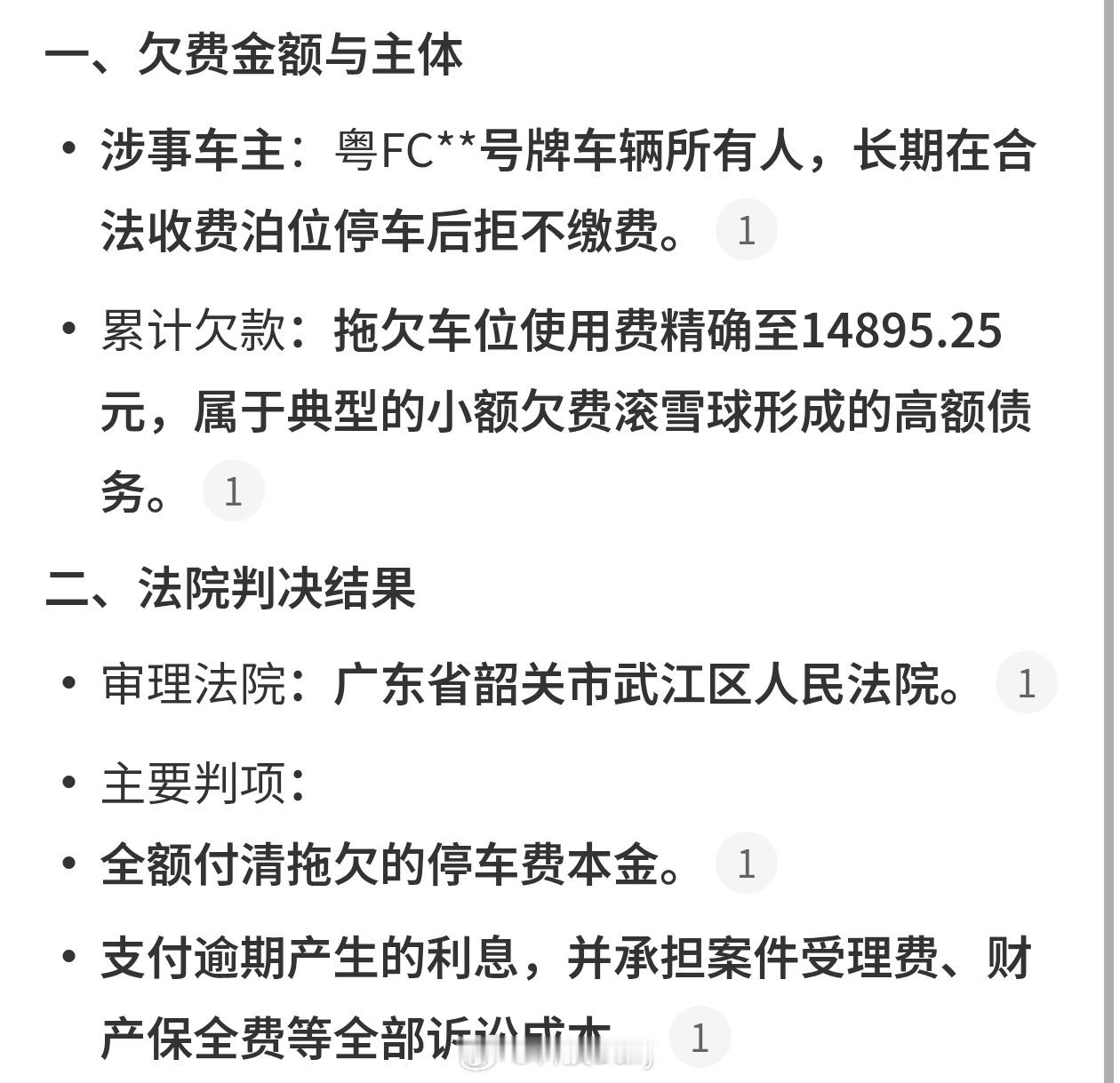 停车欠费近1.5万被判连本带息偿还没问题啊，这不是应该付的么，北京无人值守的路边