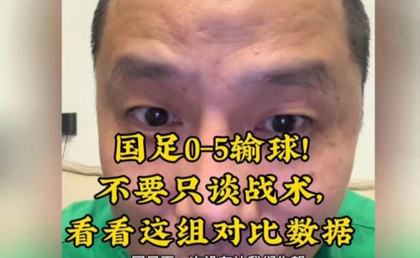国足0-5惨败巴勒斯坦!两组对比数据，看懂足球落后的根本在哪