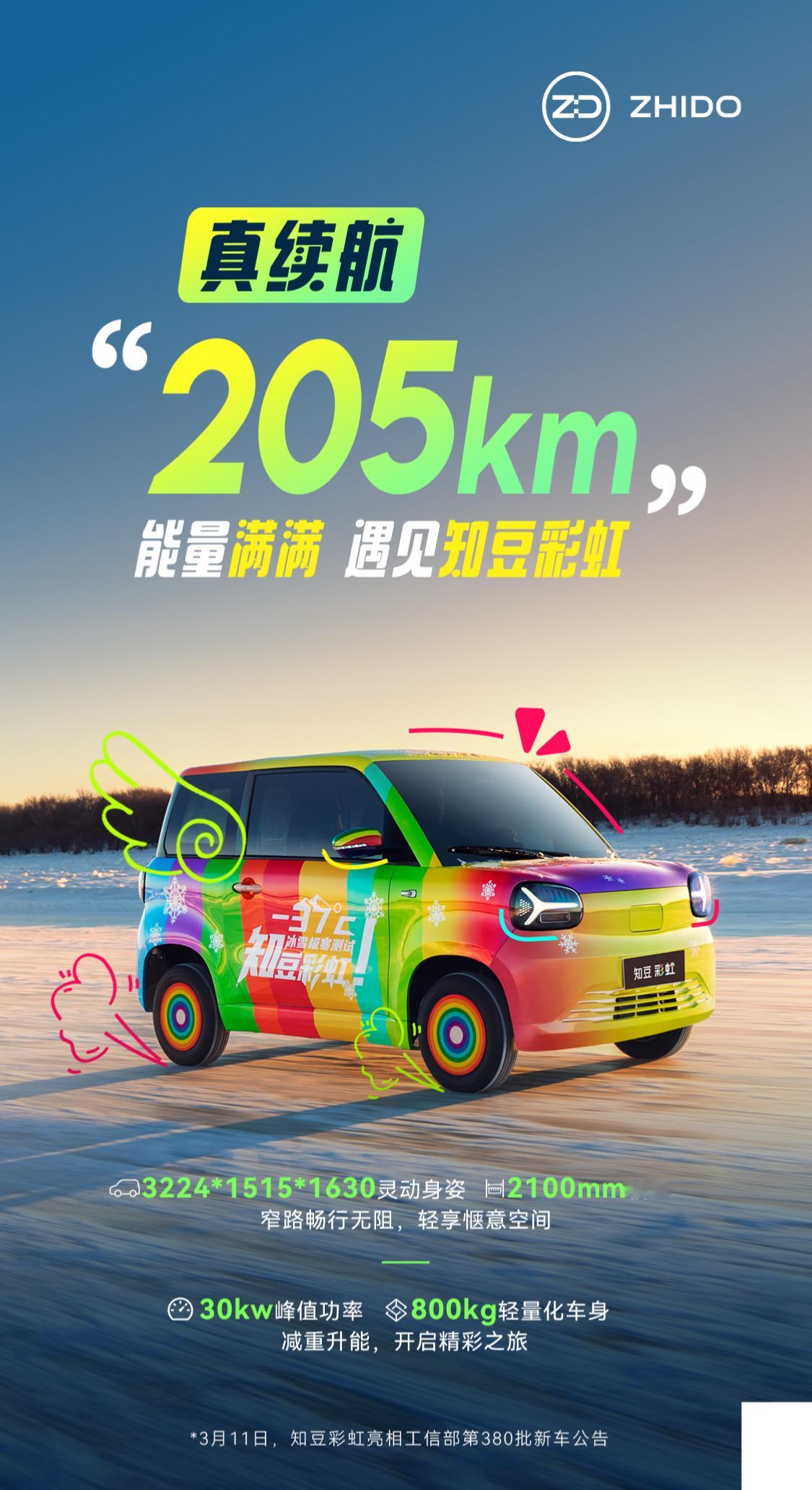 知豆汽车官方发布新款车型——知豆彩虹的预告图，新车搭载30kW电机，续航205k