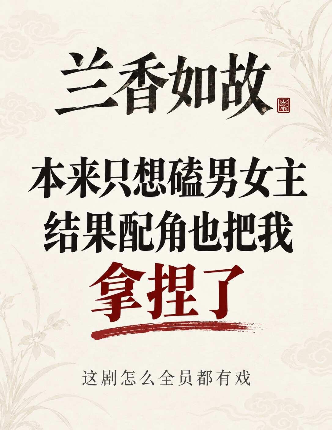 兰香如故挺上头
冲着谭松韵刘学义点进去的，结果一整部都想追。
	
[仙女棒unl