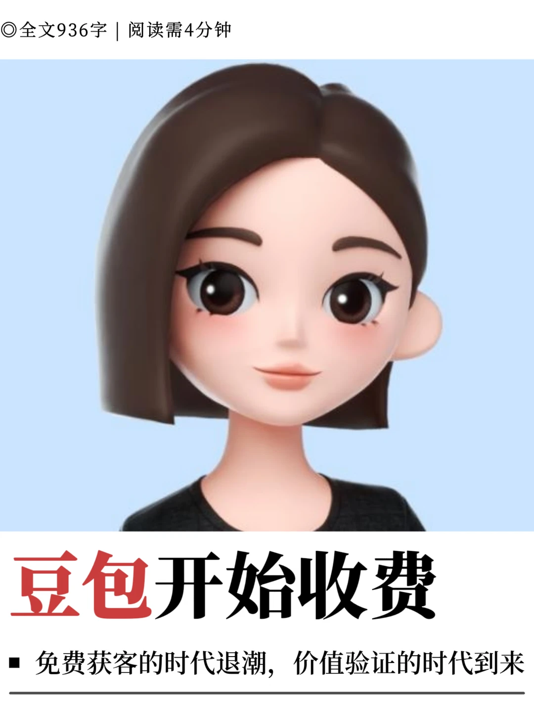 豆包开始收费，免费获客的时代彻底结束