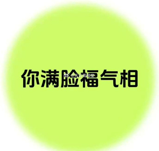 有福之人自会 