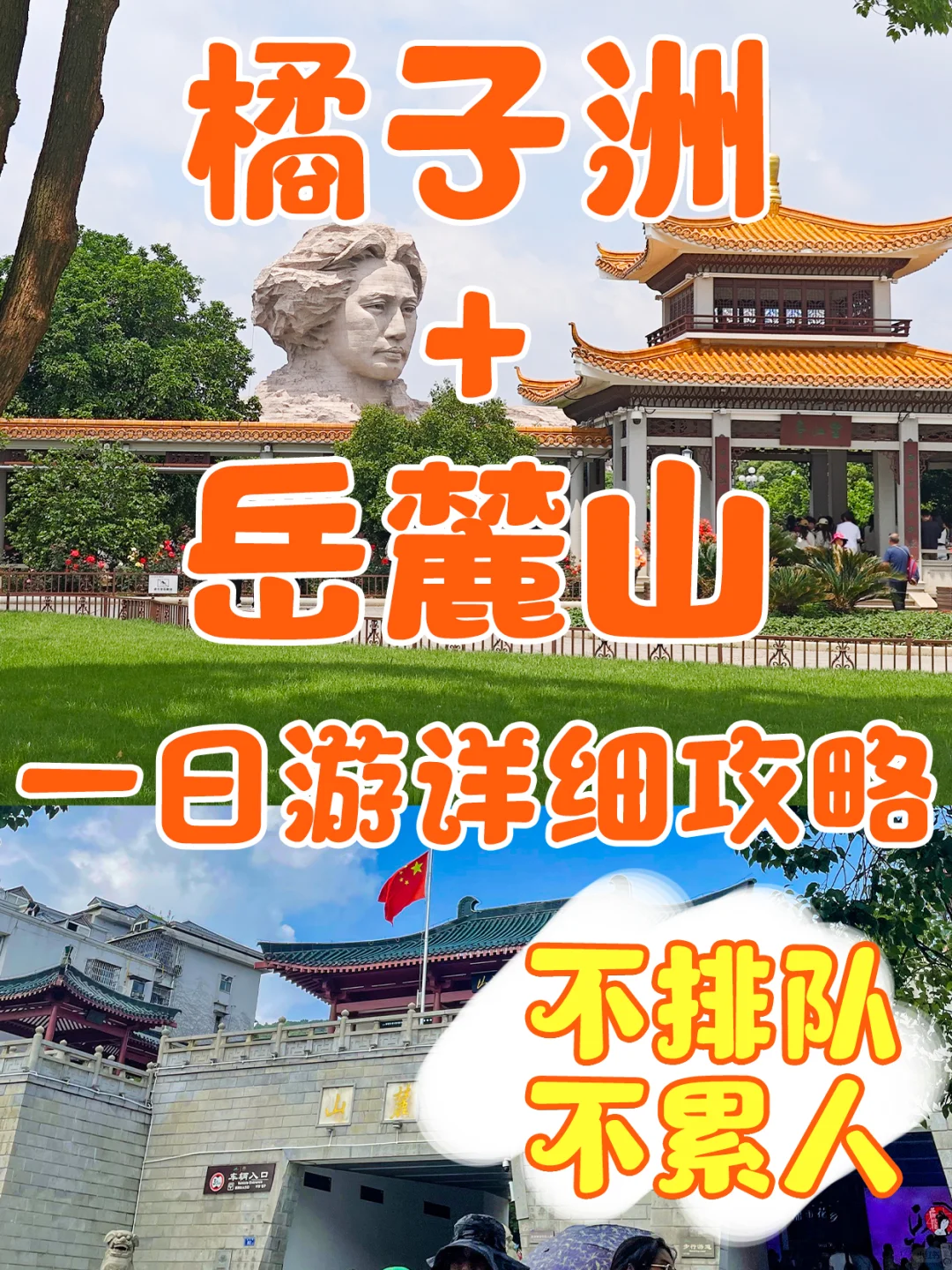 长沙旅游|橘子洲✚岳麓山一日游攻略❗️
