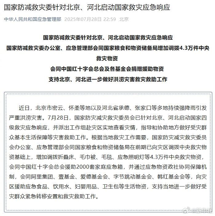 #4.3万件中央救灾物资驰援京冀#【国家防减救灾委针对北京、河北启动国家救灾应急