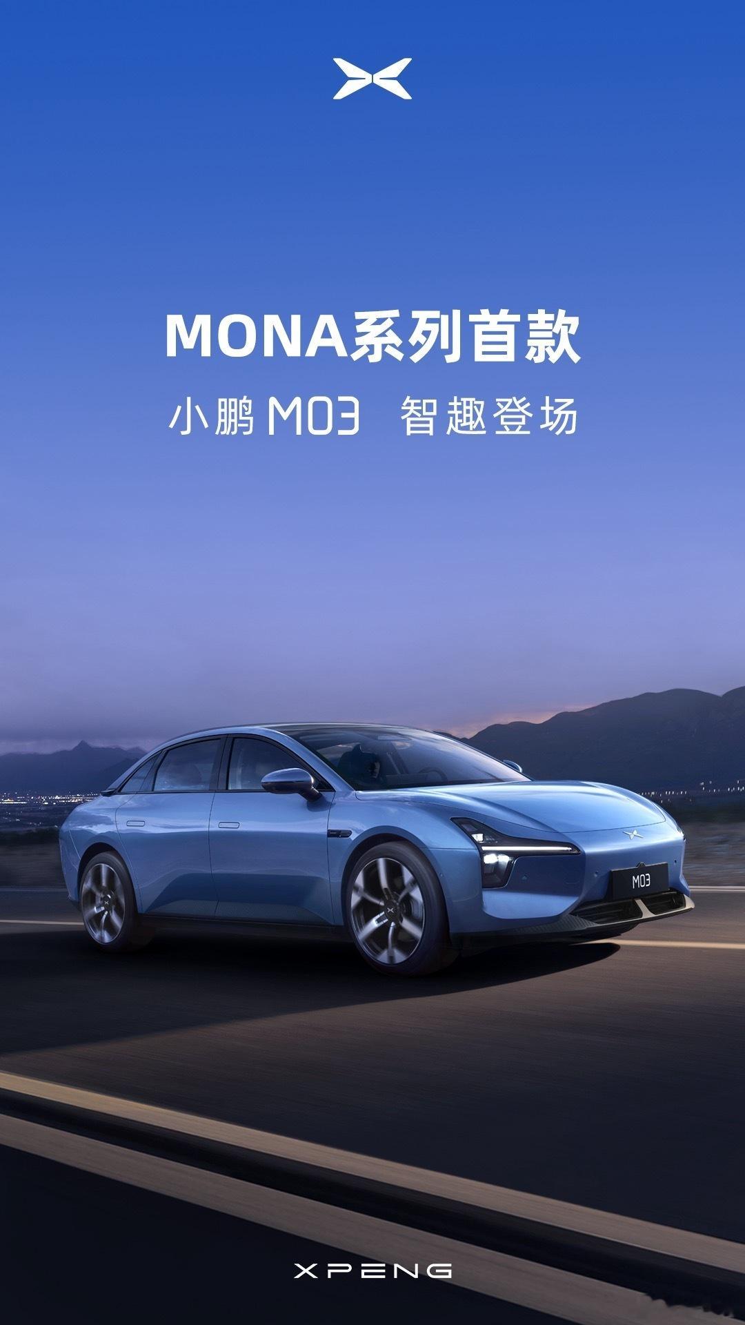 小鹏MONA定名：小鹏M03还是小鹏，不是什么独立的子品牌，只是小鹏MONA系列