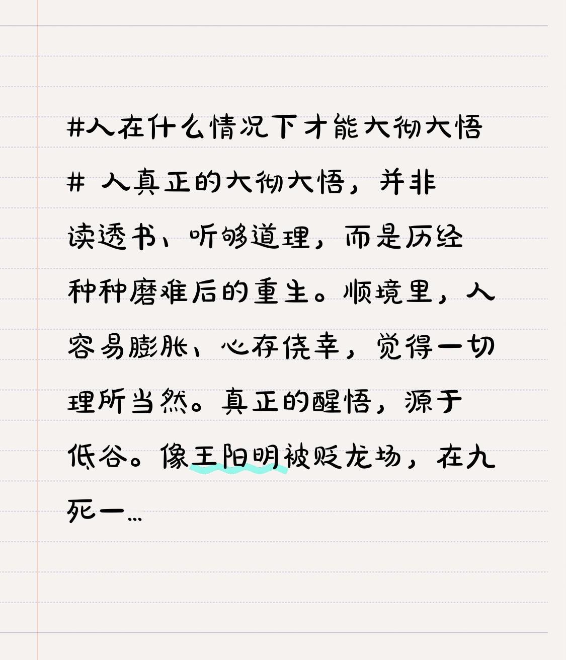 人真正的大彻大悟，并非读透书、听够道理，而是历经种种磨难后的重生。
顺境里，人容