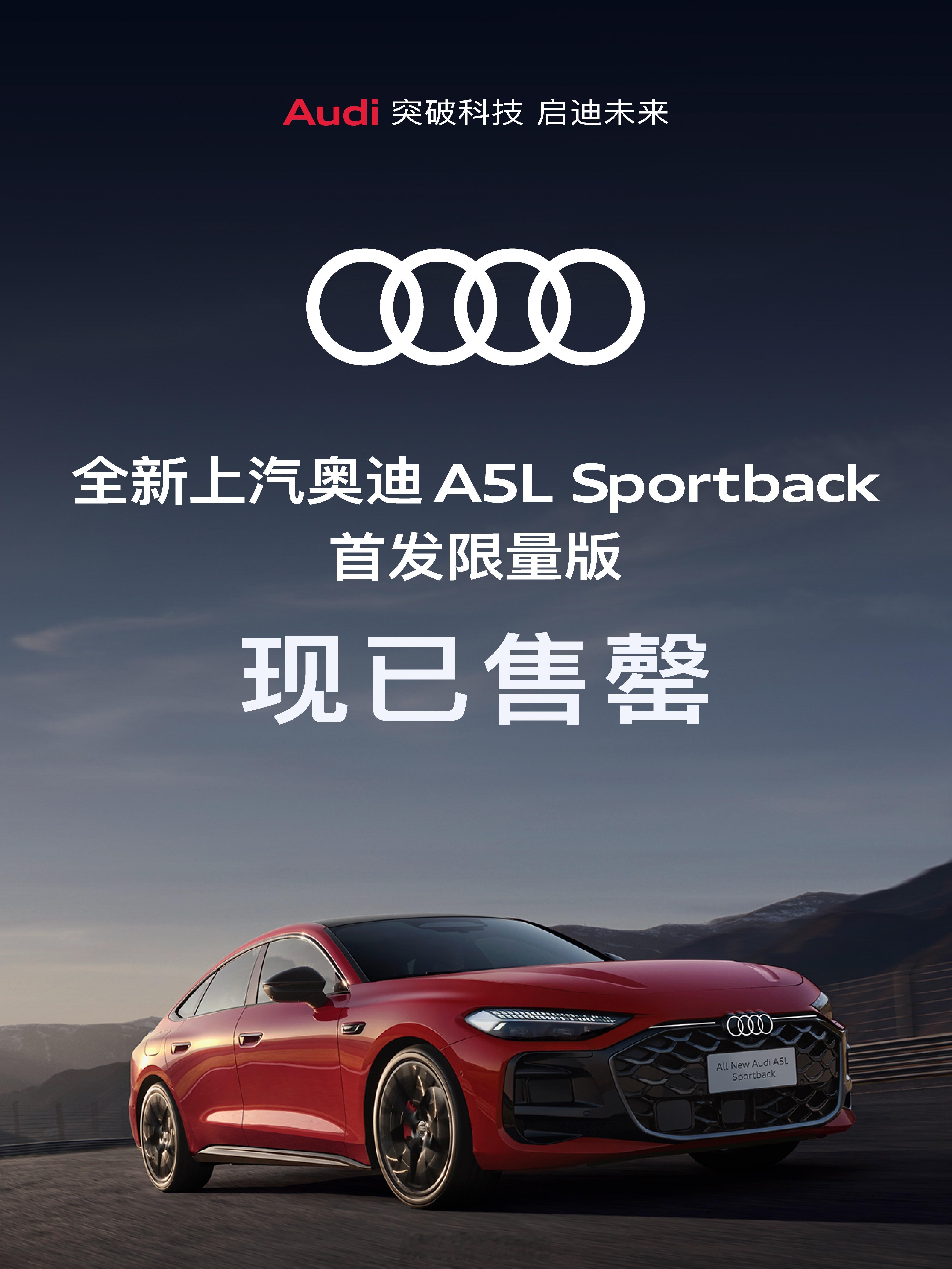 据悉：上汽奥迪A5L Sportback 首发售罄克总：我知道这台车对上汽奥迪来