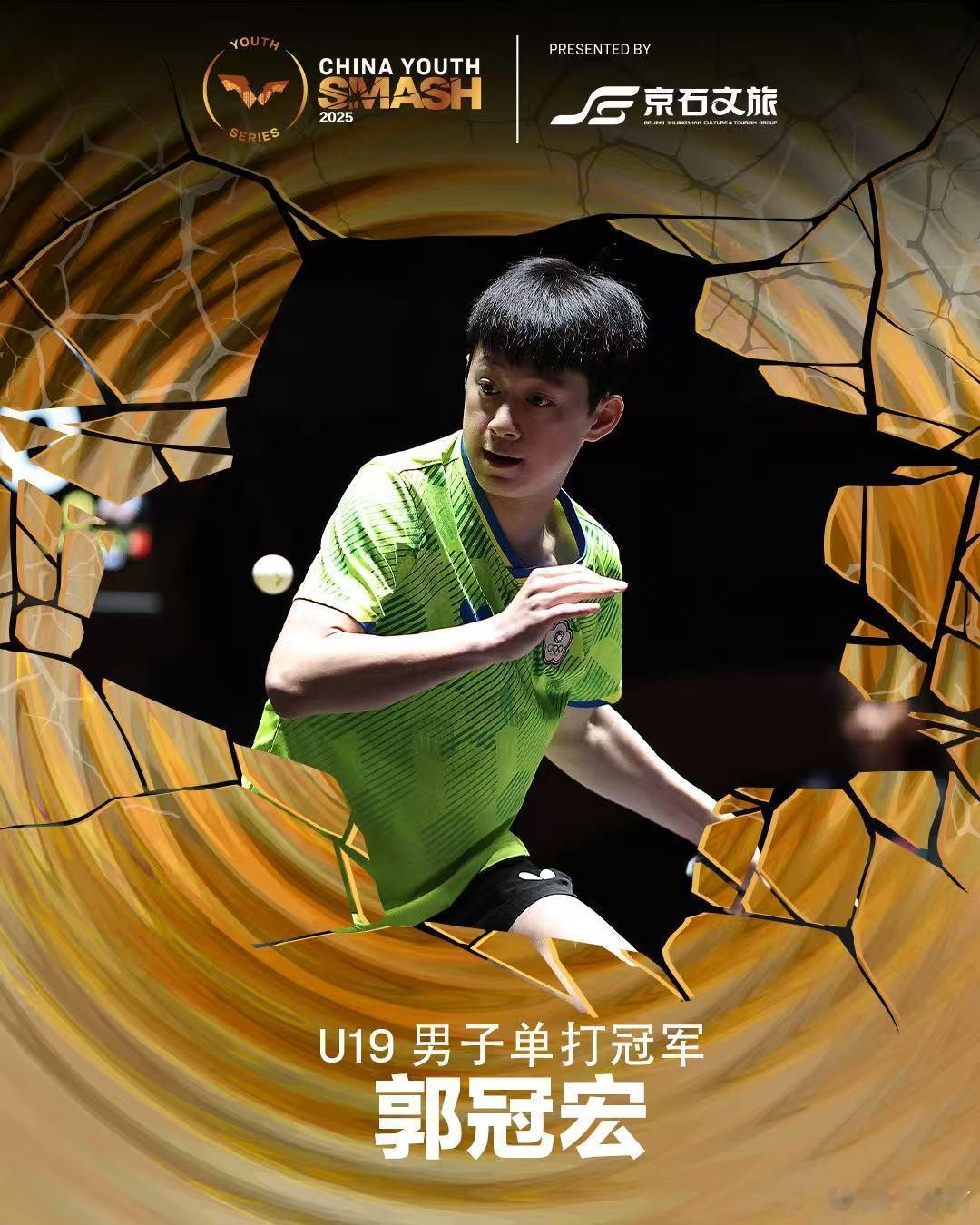 wtt中国青少年大满贯2025 郭冠宏、高森爱央分获U19男女单打冠军。 ​​​