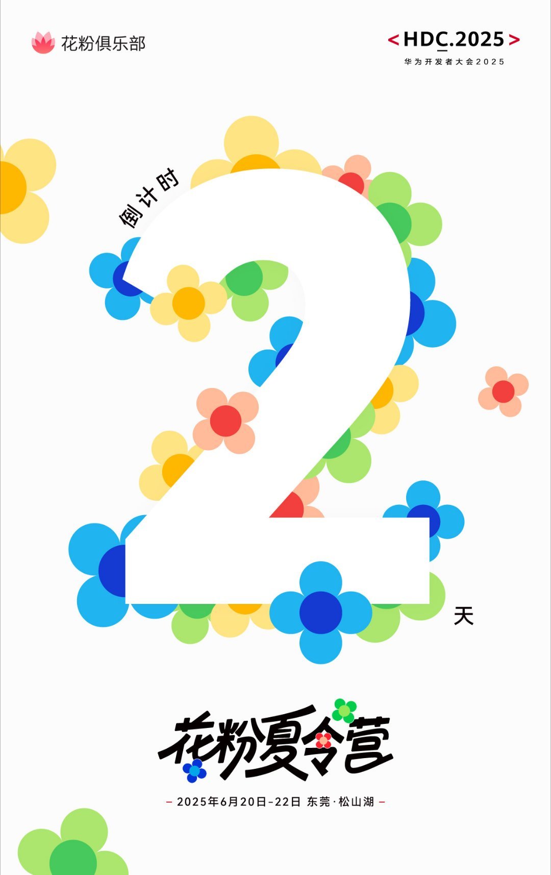后天，深圳见[doge]2025花粉夏令营 ​​​