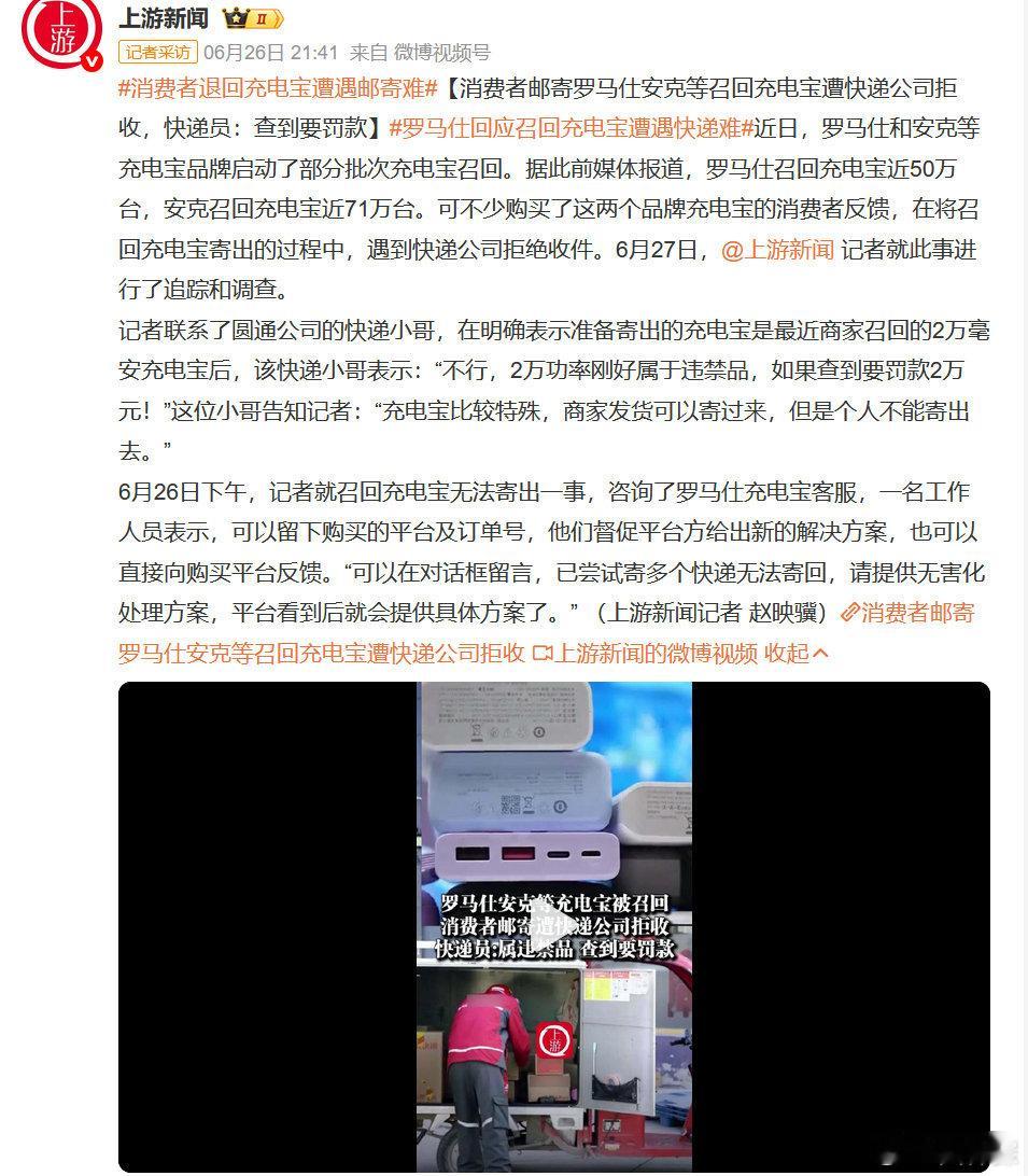 罗马仕回应召回充电宝遭遇快递难 我们消费者又做错了什么❓ ​​​