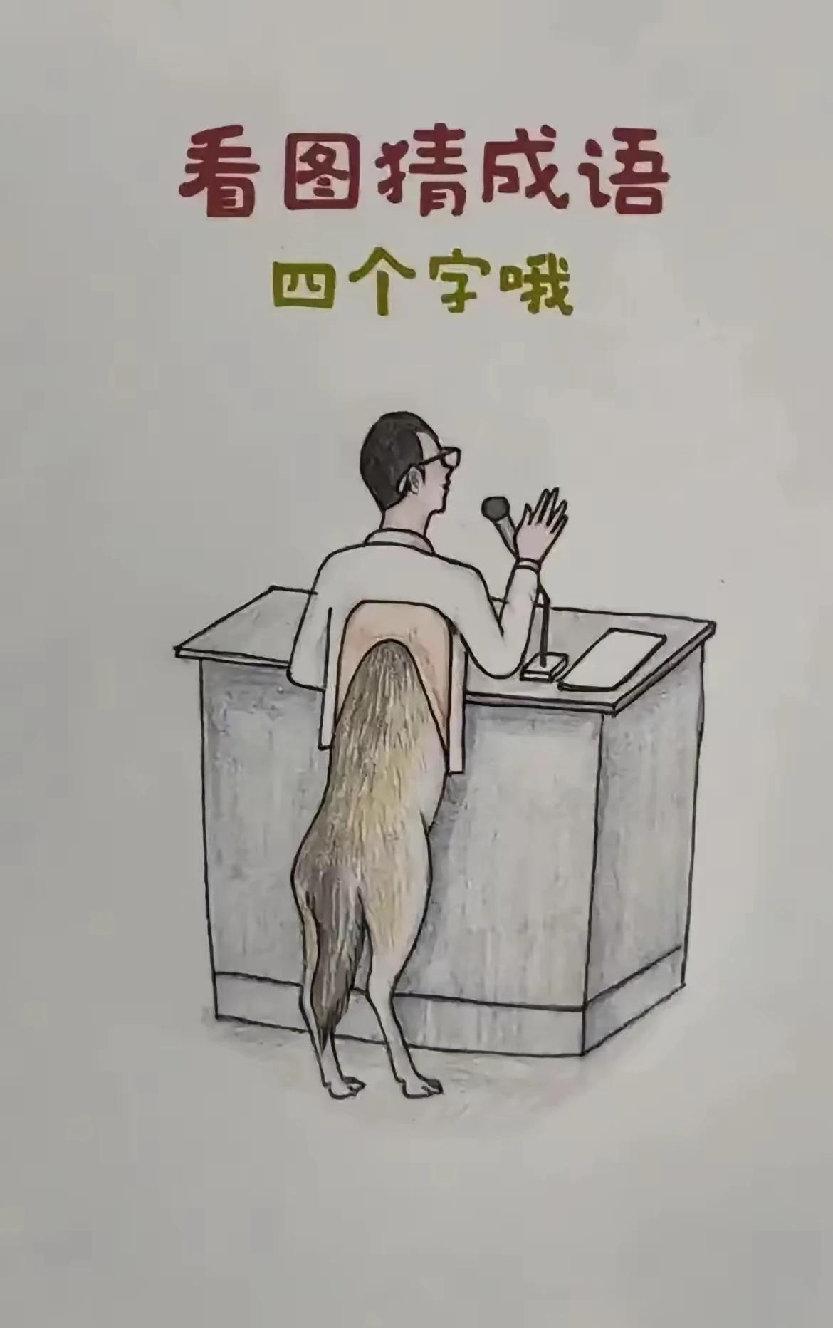 打一成语。
