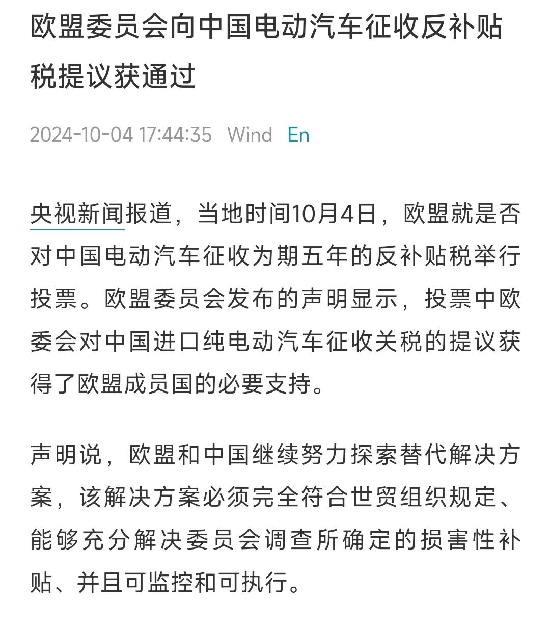 搞半天欧委会还是对中国新能源车行业下手了！欧盟正式投票通过了对进口自中国的纯电动