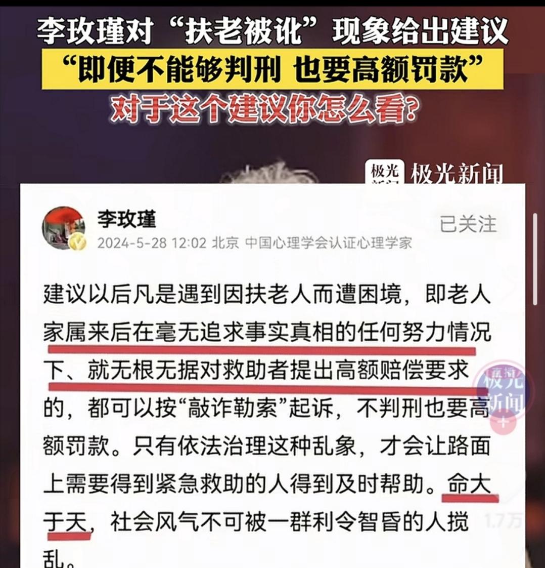 李玫瑾建议，扶摔倒老人被讹应该按敲诈勒索判，即便不能够判刑也应该高额罚款。终于看