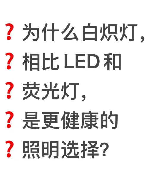 白炽灯，LED和荧光灯哪个是最佳照明选择