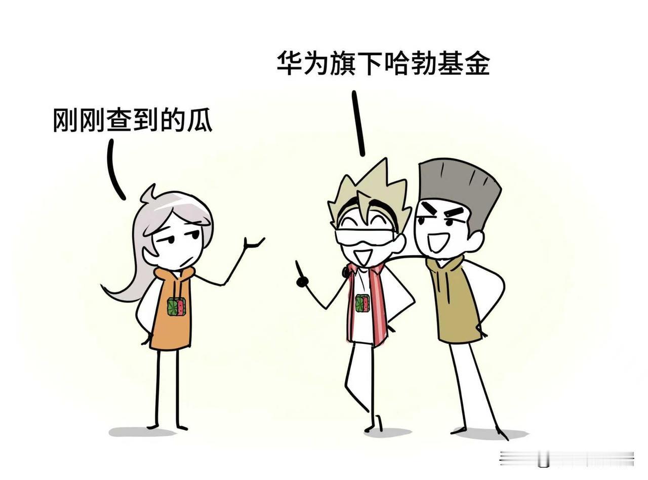 刚查到的瓜：华为旗下哈勃基金悄悄给“流形空间”打钱，公司注册才8个月，注册资本就