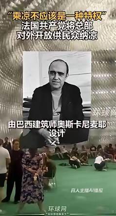 7月11日，法国共产党位于巴黎的总部对公众开放避暑乘凉，一天之内迎来多达2000