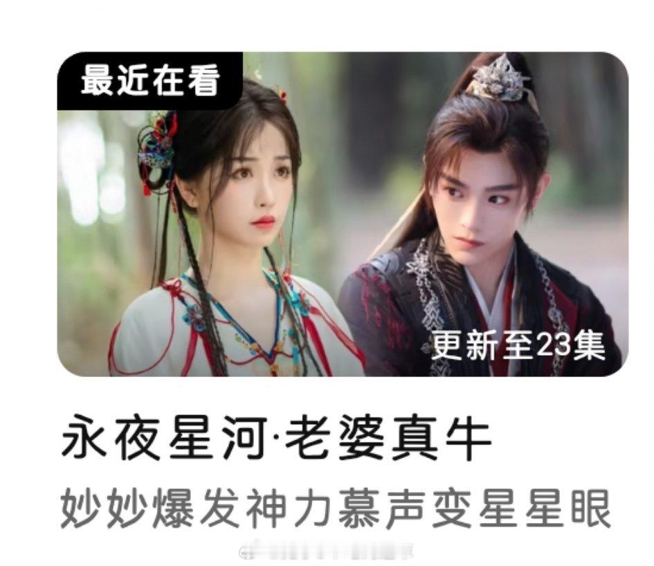 #永夜星河 老婆真牛#今早路上看见这个标题直接尖叫啊啊啊 ​​​