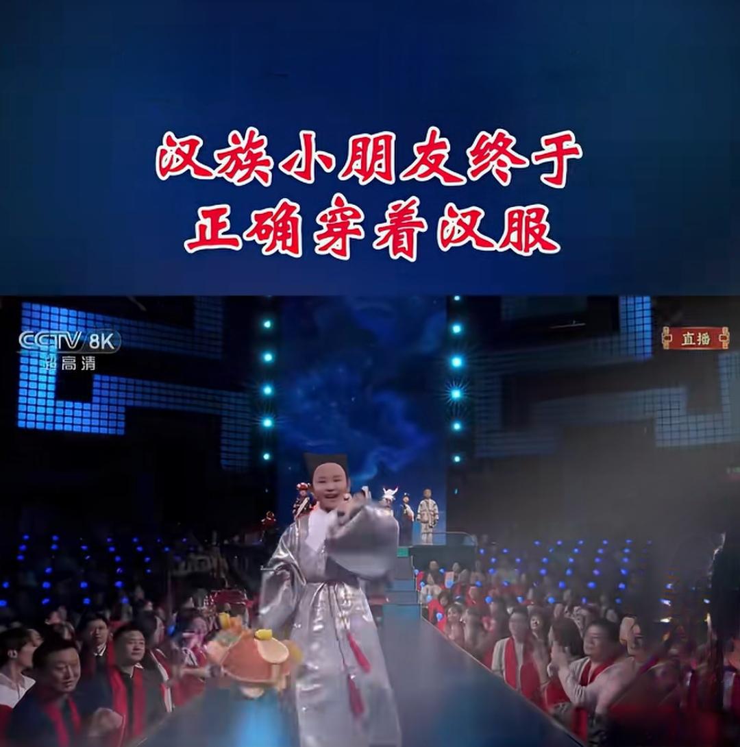 第一个出场！C位！
我们汉家小朋友，汉家衣冠！