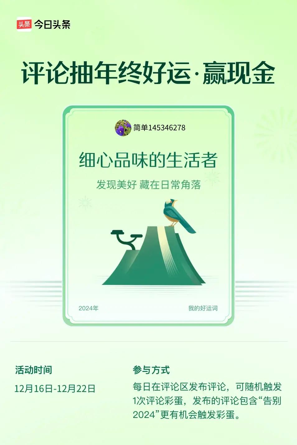 发现美好，藏在日常角落。 ”😄发布的评论包含“告别2024”抽中概率更大哟！快