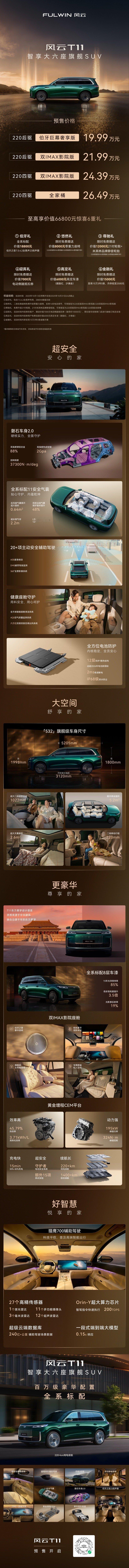 风云T11正式预售 以百万产品实力重塑家庭豪华大六座以十一大全系标配兑现中国高端