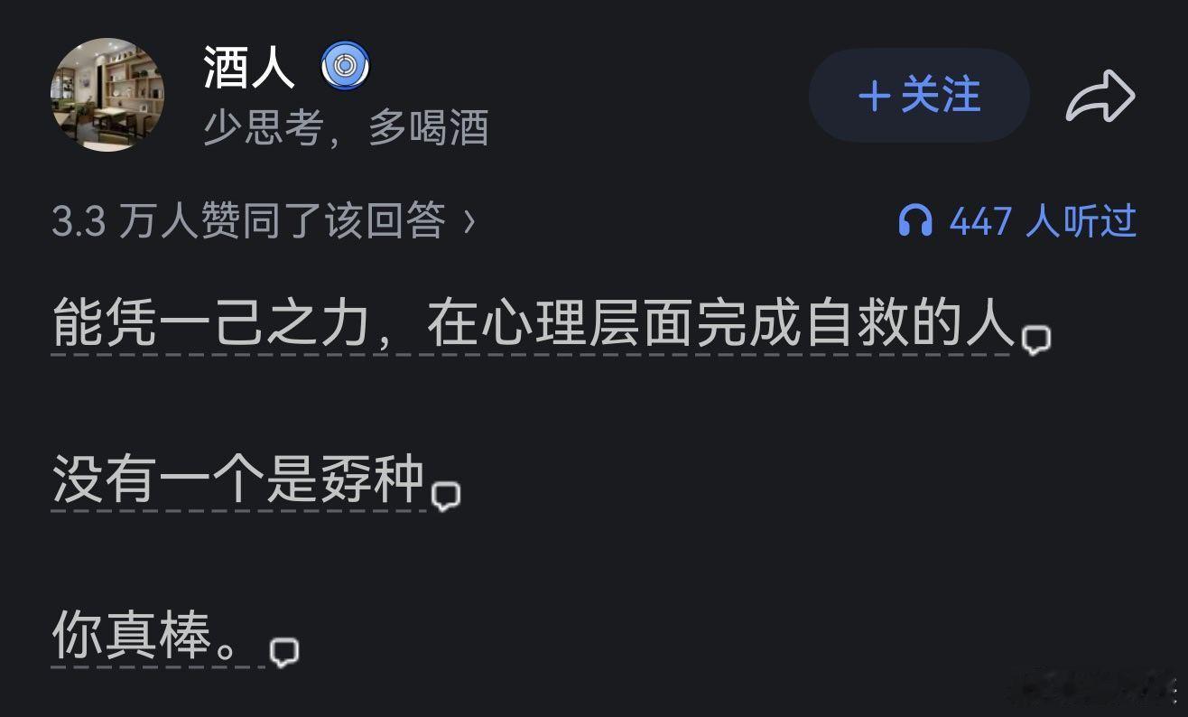能凭一己之力，在心理层面完成自救的人，没有一个是孬种 。 ​​​