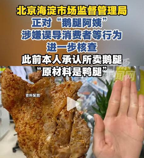 鼠头鸭脖，鹅腿鸭肉。鹅腿阿姨售卖鸭腿情况通报