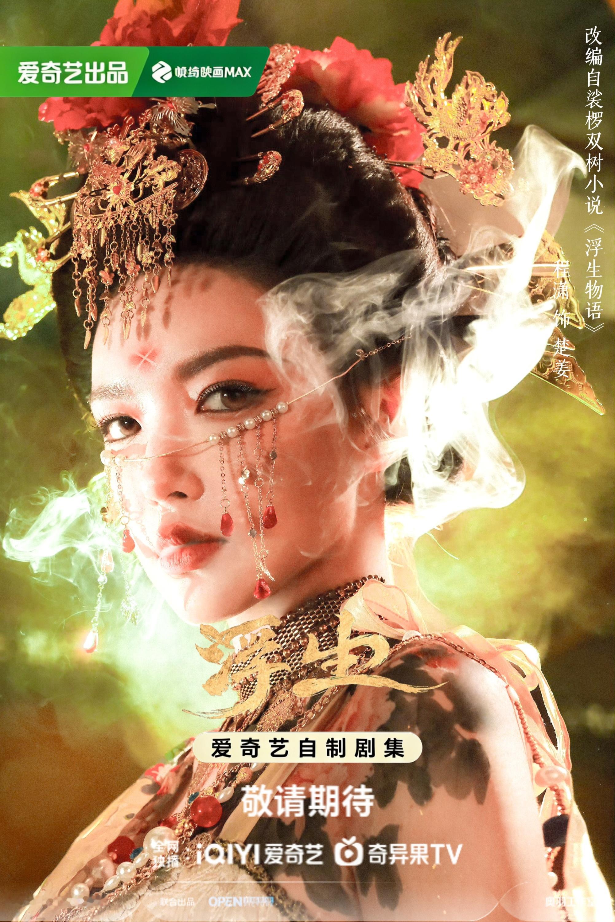 楚姜·《浮生》剧宣海报程潇