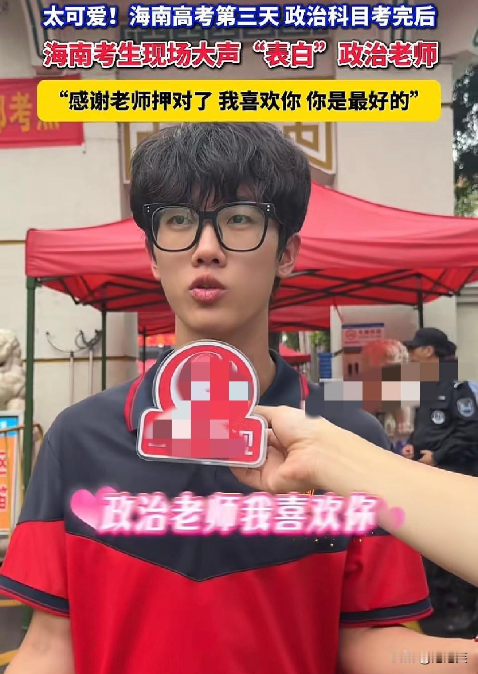 走出考场第一件事不是放松

而是当众向老师告白

这一幕太有趣了！
 
海南一名