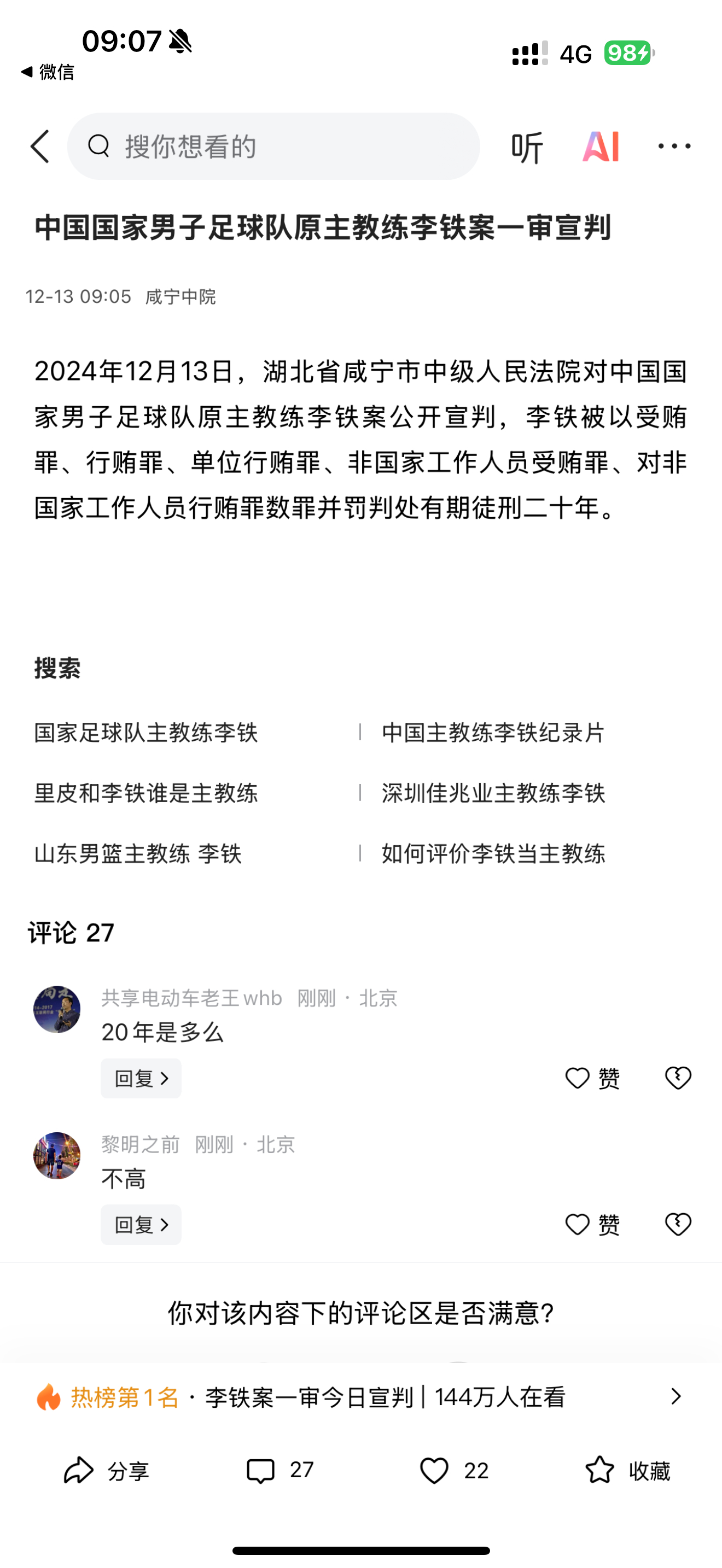 李铁 李铁被判 20 年，我勒个去，铁子你到底贪了多少？仅次于无期。震碎三观，中