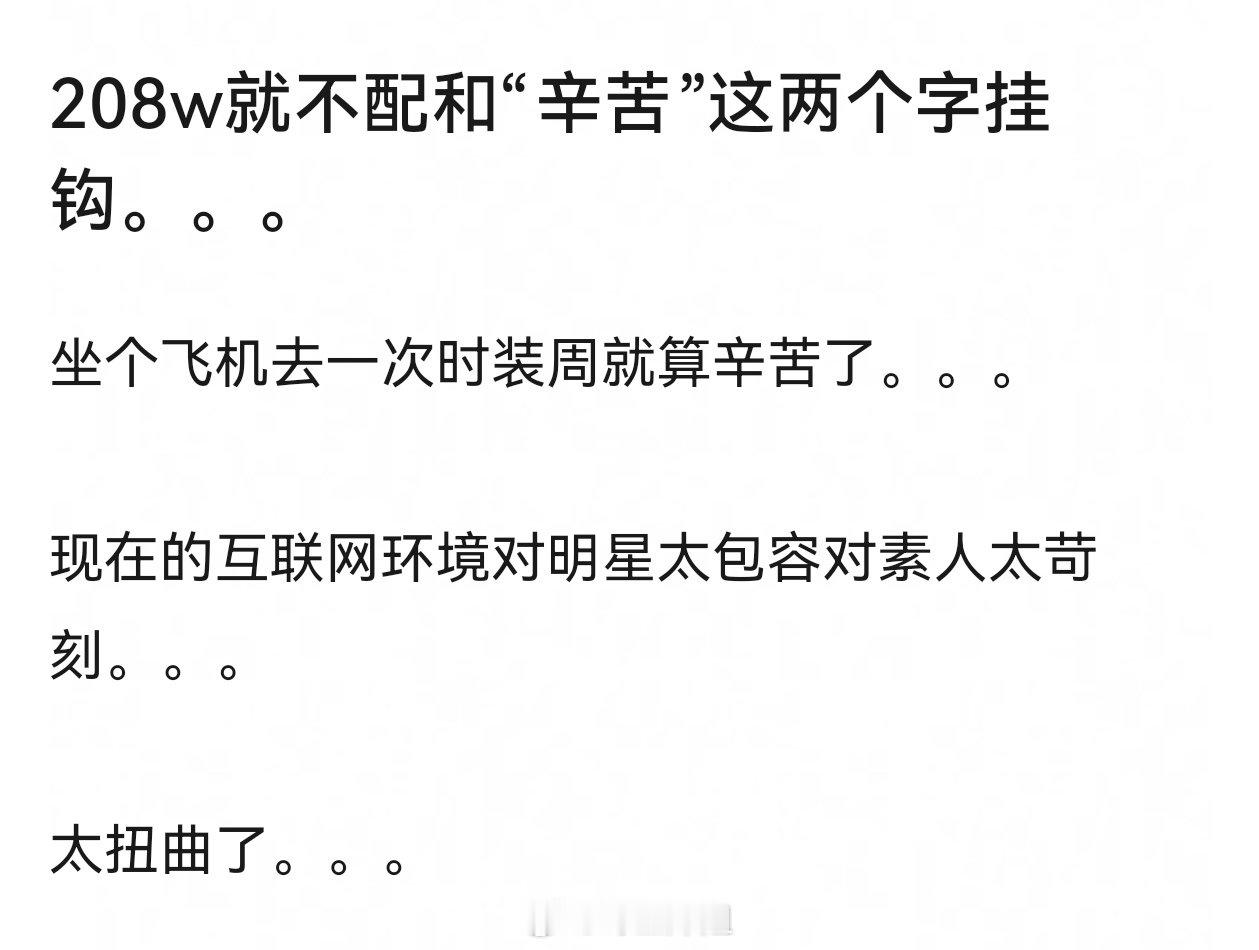 坐飞机到底咋辛苦了？不心疼自己反而觉得208w好惨，208w也能卖得下去惨？ ​