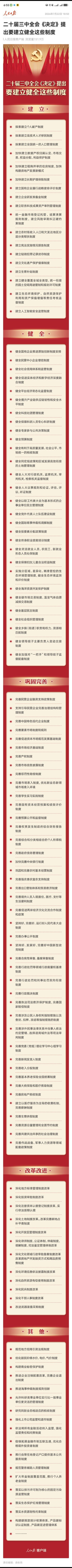 二十届三中全会《决定》提出要建立健全这些制度三中全会决定来之不易，几上几下、反复