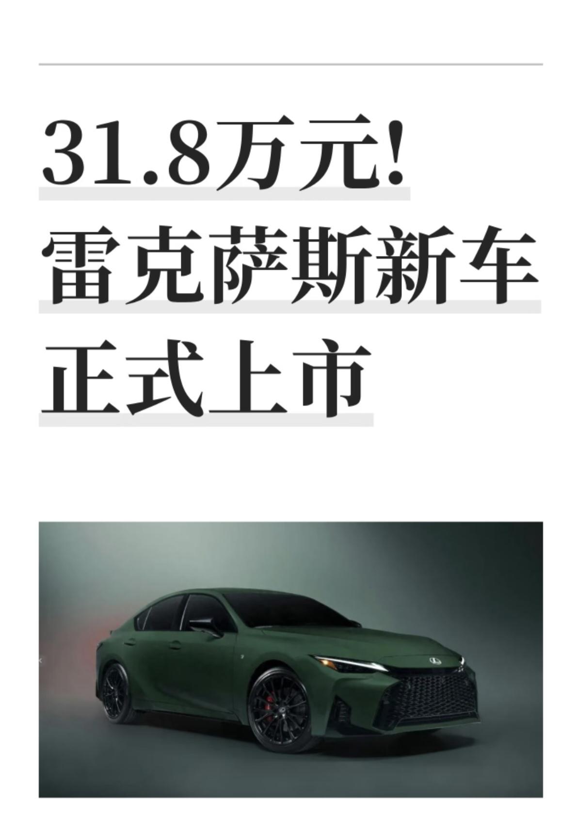 2027款雷克萨斯IS选择在北美市场上市，起售价约31.8万元起，这是真的吗？并