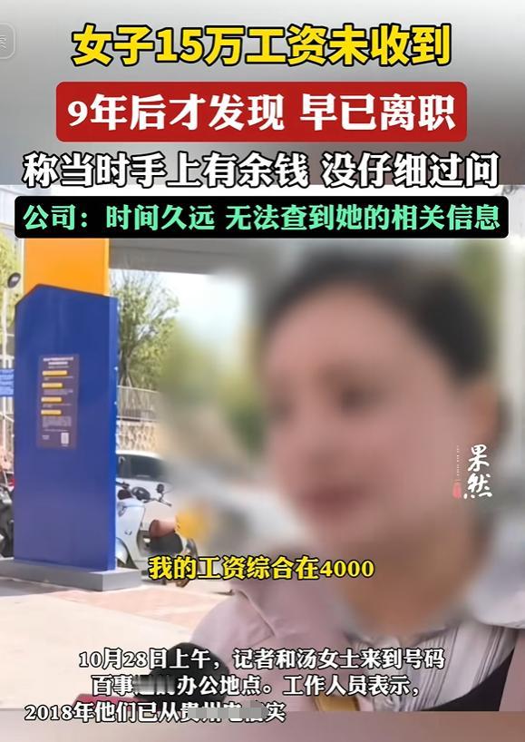 贵州贵阳，女子离职9年后，发现公司连续39个月没发工资，欠她156000余元，因