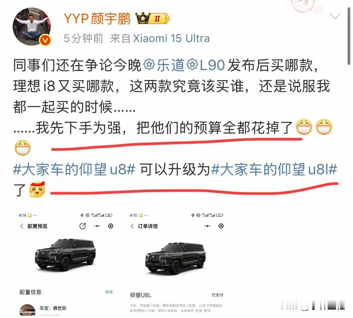 YYP：“同事们还在讨论买哪款车，我先下手为强，下定了仰望U8L！”
看来YYP