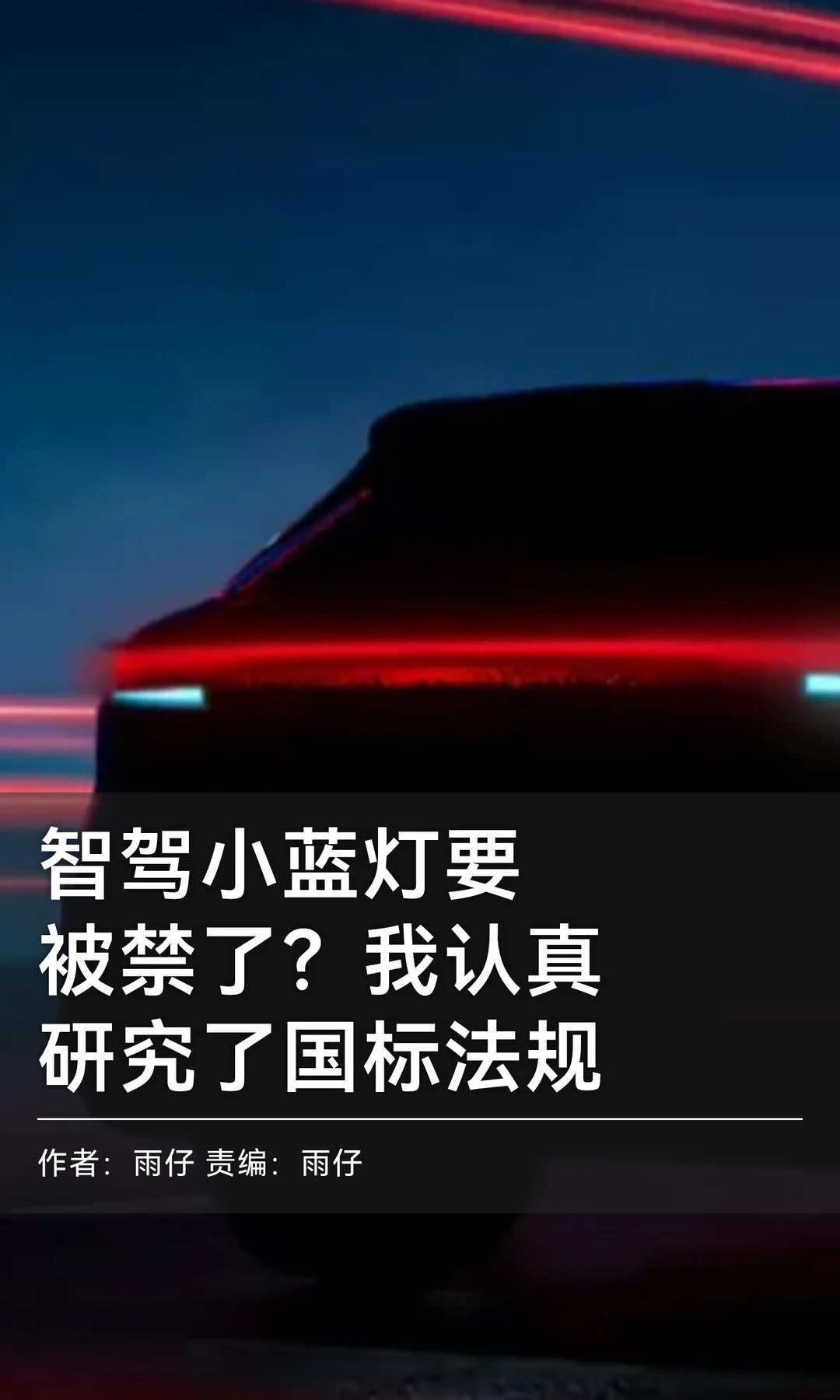 智驾小蓝灯要被禁了？我认真研究了国标法规