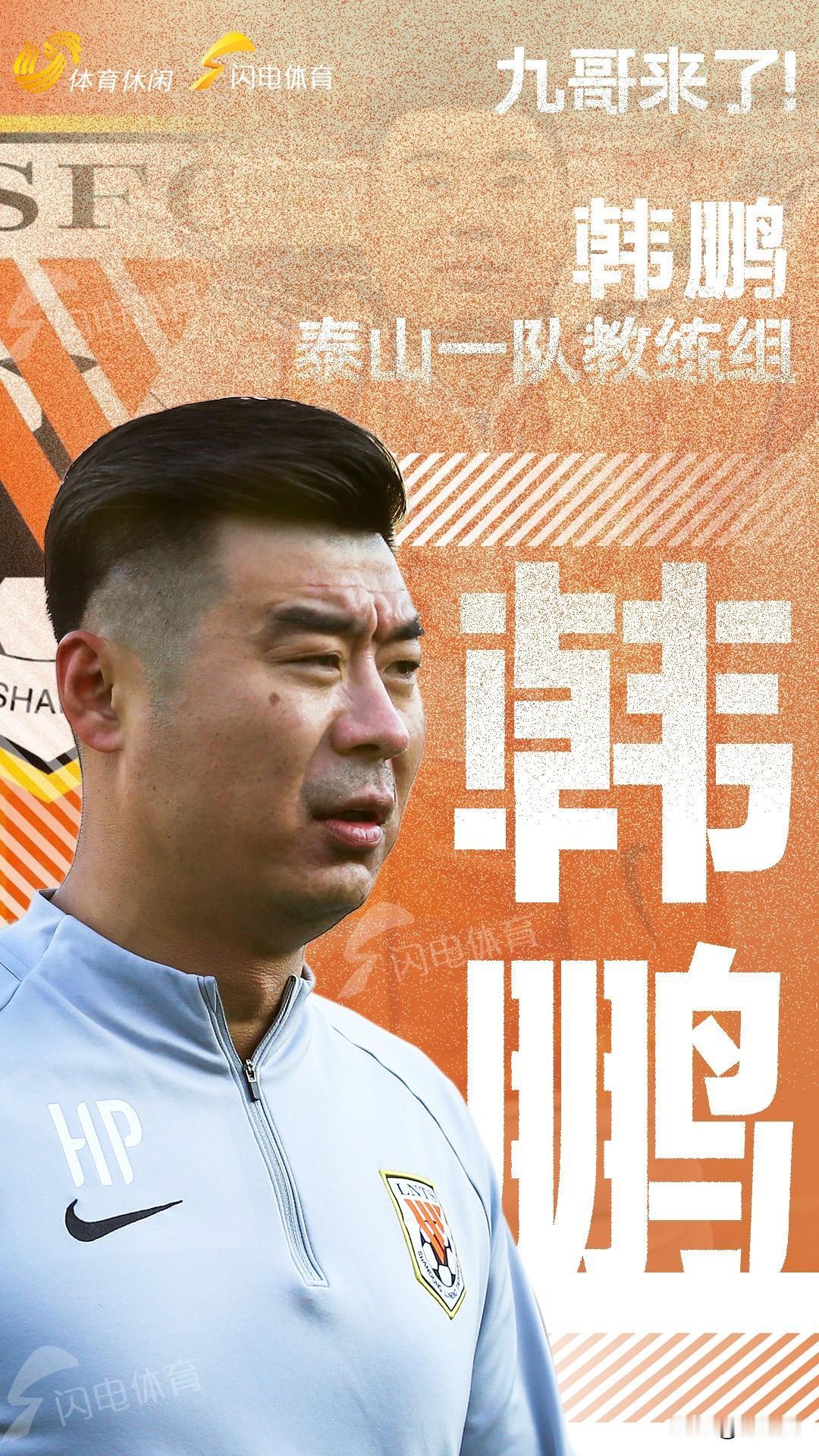 韩鹏出任泰山队代理主教练