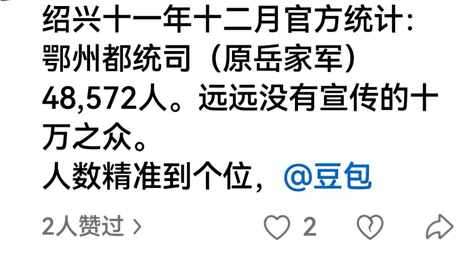 岳家军的人数被夸大，号称十万之众，一整编才四万多。民间为什么炒作雄兵十万，是吓唬